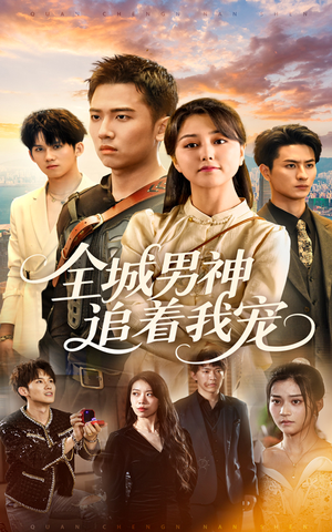全城男神追着我宠（62集）短剧推荐来了