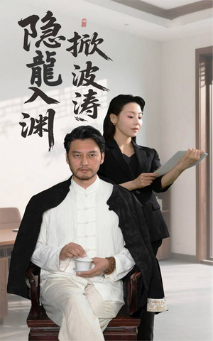 隐龍入渊掀波涛(52集) 隐龍入渊掀波涛(52集)热门短剧推荐。