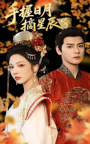 手握日月摘星辰(60集) 手握日月摘星辰(60集)无需会员免费看