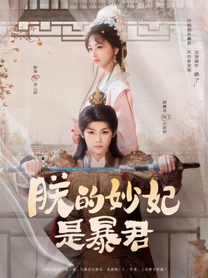 朕的妙妃是暴君(69集) 朕的妙妃是暴君(69集)第一季
