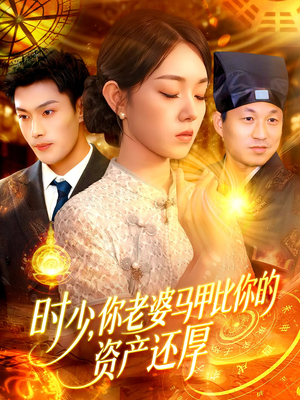 时少你老婆马甲比你的资产还厚(108集) 时少你老婆马甲比你的资产还厚(108集)每日短剧分享