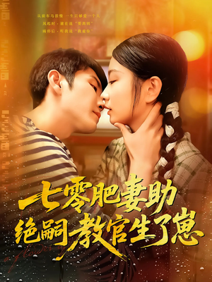 七零肥妻助绝嗣教官生了崽(100集) 七零肥妻助绝嗣教官生了崽(100集)火爆短剧来袭