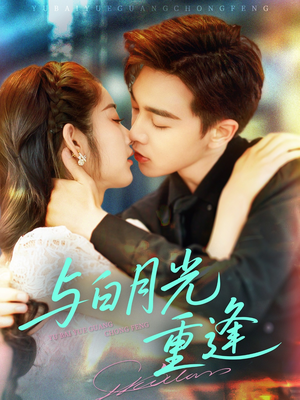 与白月光重逢(117集) 与白月光重逢(117集)上热门短剧