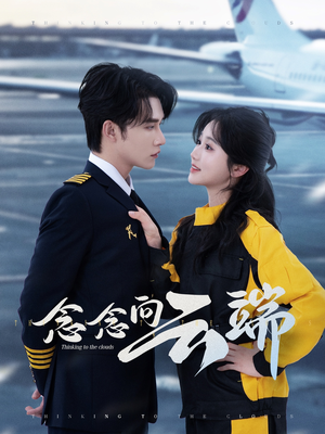 念念向云端（70集）分享好看短剧