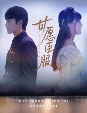 甘愿臣服(82集) 甘愿臣服(82集)正能量短剧分享