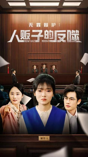 无罪辩护人贩子的反噬(70集) 无罪辩护人贩子的反噬(70集)短剧排行榜