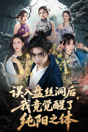 误入盘丝洞后,我竟觉醒了纯阳之体(50集) 误入盘丝洞后,我竟觉醒了纯阳之体(50集)看过的人都说好