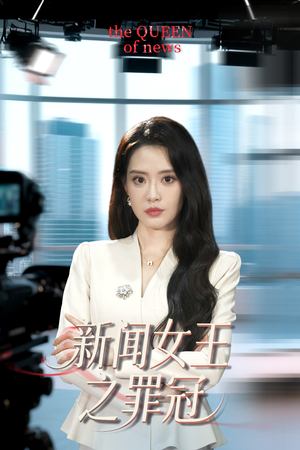 新闻女王之罪冠(57集) 新闻女王之罪冠(57集)全集免费
