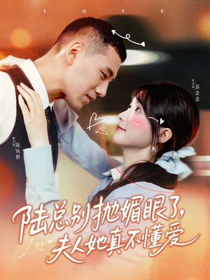 陆总别抛媚眼了夫人她真不懂爱(71集) 陆总别抛媚眼了夫人她真不懂爱(71集)短剧片段分享