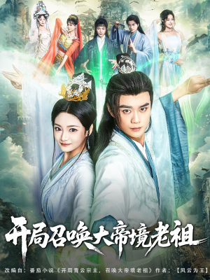 开局召唤大帝境老祖(80集) 开局召唤大帝境老祖(80集)这短剧太好看了