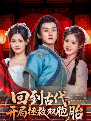 回到古代开局拯救双胞胎（68集）精彩短剧片段