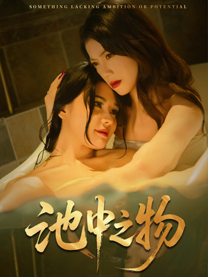 池中之物(44集) 池中之物(44集)短剧视频分享