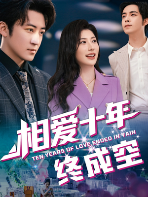 相爱十年终成空(60集) 相爱十年终成空(60集)爆款短剧推荐