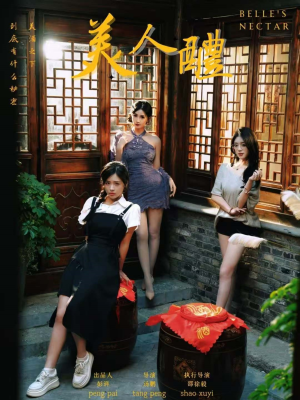 美人醴(45集) 美人醴(45集)最火爆短剧