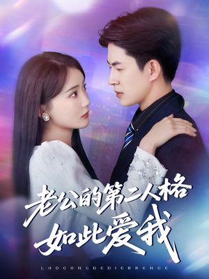 老公的第二人格如此爱我(84集) 老公的第二人格如此爱我(84集)热播短剧排行榜