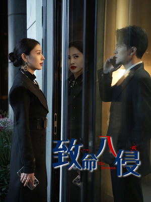 致命入侵(60集) 致命入侵(60集)在线免费观影