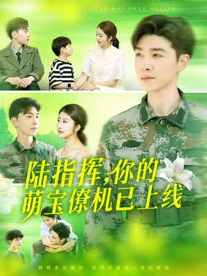 陆指挥你的萌宝僚机已上线(169集) 陆指挥你的萌宝僚机已上线(169集)百万短剧抢先看