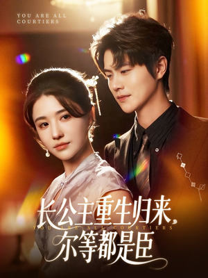 穿书后我靠撒娇续命(77集) 穿书后我靠撒娇续命(77集)短剧推荐上热门