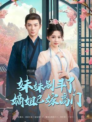 妹妹别斗了嫡姐已嫁高门(92集) 妹妹别斗了嫡姐已嫁高门(92集)好看的短剧分享