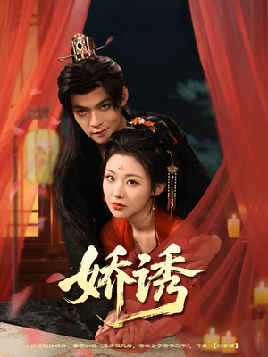 娇诱（78集）最火爆的短剧