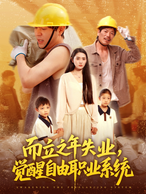 而立之年失业觉醒自由职业系统(100集) 而立之年失业觉醒自由职业系统(100集)全集我都看完了