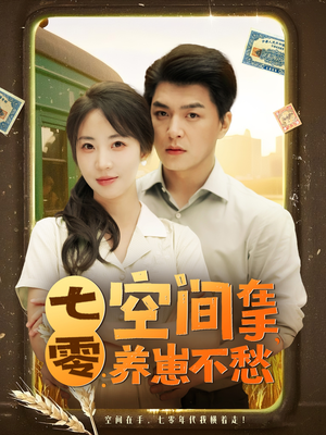 七零空间在手养崽不愁(80集) 七零空间在手养崽不愁(80集)真的太精彩了