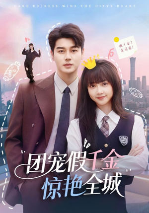 团宠假千金惊艳全城(72集) 团宠假千金惊艳全城(72集)口碑之选免费看