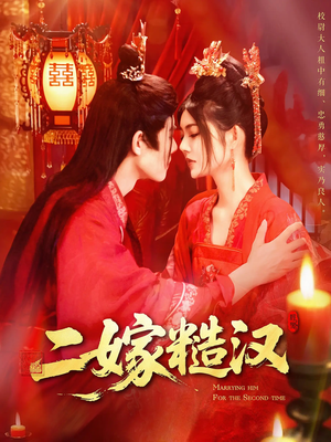 二嫁糙汉(100集) 二嫁糙汉(100集)短剧排行榜