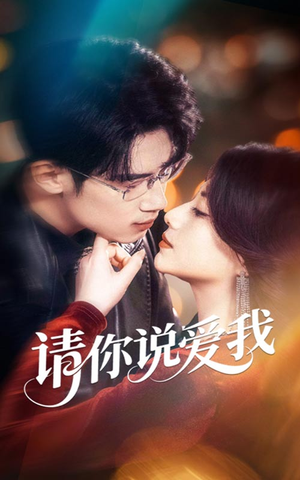 请你说爱我(61集) 请你说爱我(61集)哪个短剧网能看