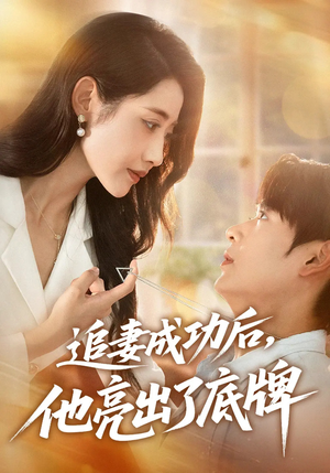 追妻成功后他亮出了底牌（80集）怎么看全集