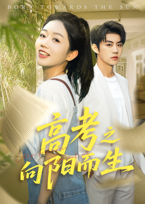 高考之向阳而生(43集) 高考之向阳而生(43集)深深爱上这部剧