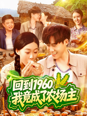 回到1960,我竟成了农场主(95集) 回到1960,我竟成了农场主(95集)热门短剧来袭