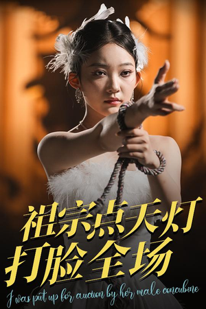 祖宗点天灯打脸全场(60集) 祖宗点天灯打脸全场(60集)网上可以看吗