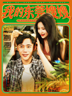 我的东莞嫂嫂（99集）更新时间一览表