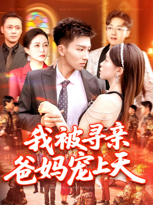 我被寻亲爸妈宠上天(93集) 我被寻亲爸妈宠上天(93集)甜宠短剧追到爽