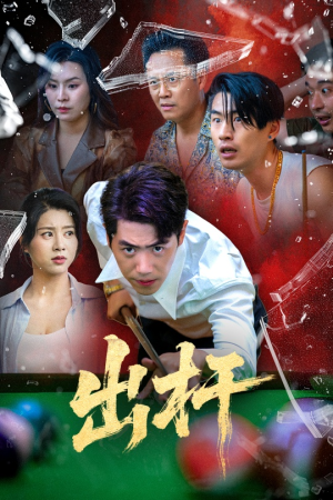 出杆（45集）第一季