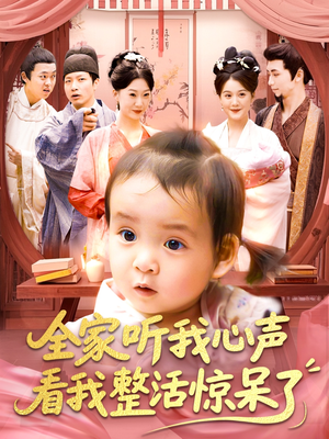 全家听我心声看我整活惊呆了(137集) 全家听我心声看我整活惊呆了(137集)热门短剧免费看