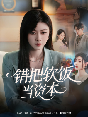 错把软饭当资本（60集）好看的短剧