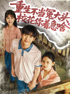 重生不当冤大头校花你着急啥(100集) 重生不当冤大头校花你着急啥(100集)更新时间一览表