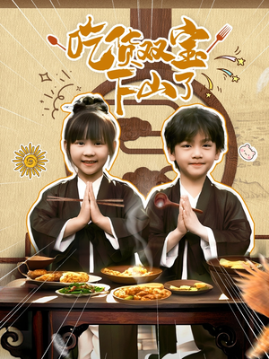 吃货双宝下山了（80集）看短剧放松一下