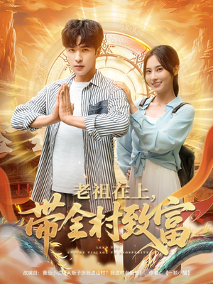 老祖在上带全村致富(103集) 老祖在上带全村致富(103集)解说文案