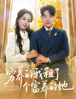 穷养的我租了个富养的她(62集) 穷养的我租了个富养的她(62集)好看上头短剧