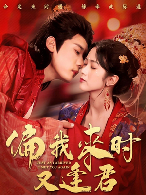 偏我来时又逢君(70集) 偏我来时又逢君(70集)这部短剧太好看