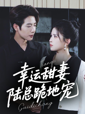 幸运甜妻,陆总跪地宠(74集) 幸运甜妻,陆总跪地宠(74集)演员表