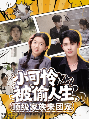 小可怜被偷人生,顶级家族来团宠(62集) 小可怜被偷人生,顶级家族来团宠(62集)免费观看完整版