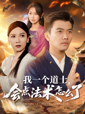 我一个道士会点法术怎么了（84集）追短剧关注我