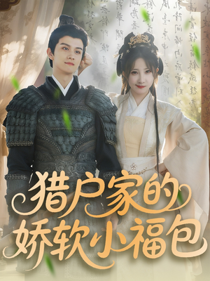 猎户家的娇软小福包（80集）短剧片段推荐