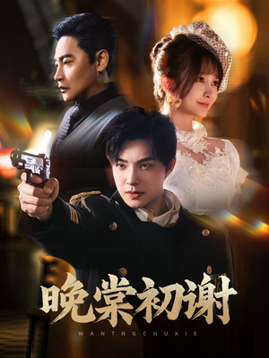 晚棠初谢（63集）热播短剧排行榜