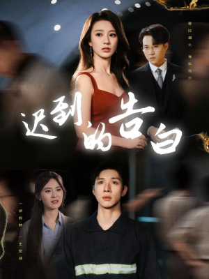 迟到的告白(64集) 迟到的告白(64集)最后一集