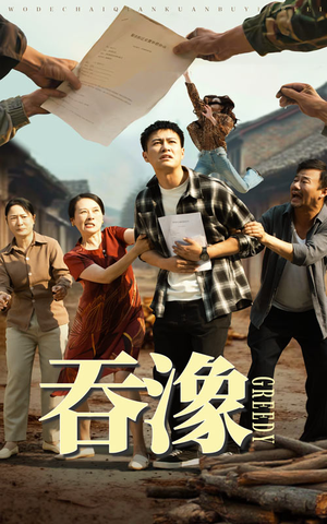 吞象(56集) 吞象(56集)精彩短剧追不停